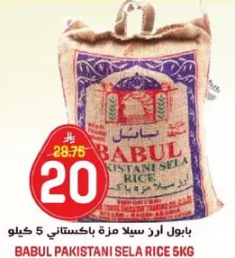بابول ارز سيلا مزه باكستاني 5 كيلو