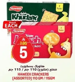 هاويك بسكويت (متنوع) 110 جرام / 115 جرام