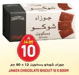 جوزاء شوكو بسكويت 12 × 80 جرام