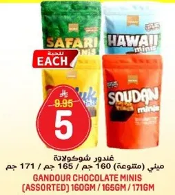 غندور شوكولاته ميني (متنوعه) 160 جرام / 165 جرام / 171 جرام