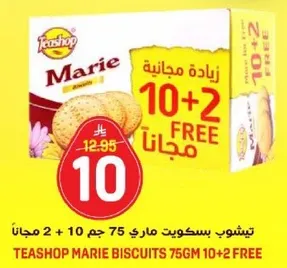تيشوب بسكويت ماري 75 جرام + 10 + 2 مجانا.