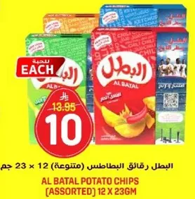 البطل رقاقه البطاطس (متنوعه) 12 × 23 جرام