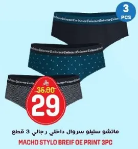 ماكشو ستيلو سروال داخلي رجالي 3 قطع