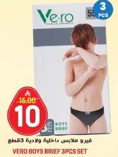 فيرو ملابس داخليه ولاديه 3 قطع