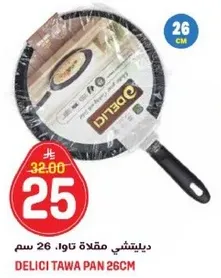 ديليتشتي مقلاه توا. 26 سم