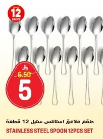 طقم ملاعق ستانلس ستيل 12 قطعه
