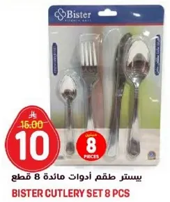 بيستر طقم ادوات مايده 8 قطع