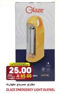 جلازي مصباح طواري GL976EL