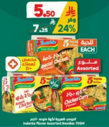 اندومي نودلز بنكهه متنوعه 70 جرام