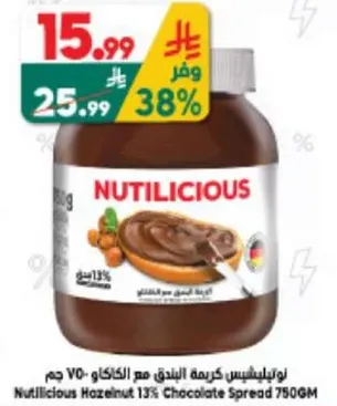 نوتيليسياس كريمه البندق مع الكاكاو 750 جرام