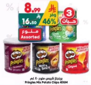 برينجلز مكس بطاطس 40 غم