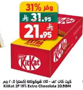 كيت كات 2ف 15% اكسترا شوكولاته 20.5 جرام
