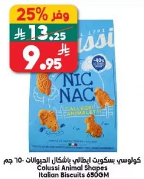 كوﻻسسي بسكويت باشكال الحيوانات 650 جرام