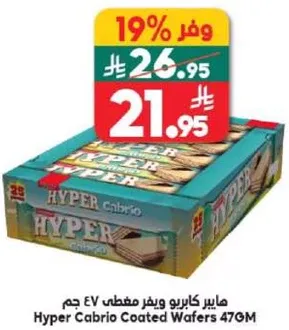 هايبير كابريو ويفر مطعم 477 جرام
