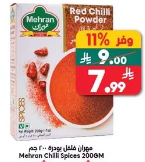 بهارات فلفل حار 200 جرام