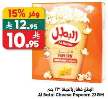 البطل فشار بالجبنه ٢٣ جرام