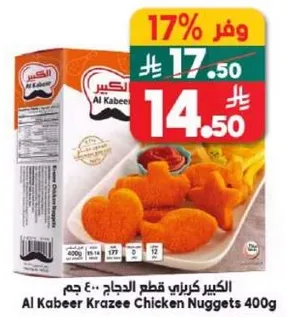 الكبير كرازي قطع الدجاج 400 جرام