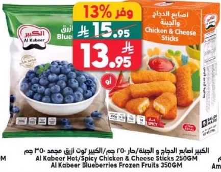 اصابع الدجاج الحاره/الجبنه 250 غرام