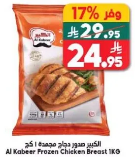 الكبير صدور دجاج مجمده 1 كجم