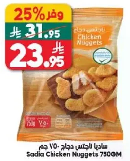ساديـا ناجتس دجاج 750 جرام