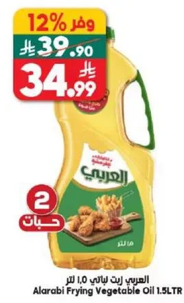 زيت القلي النباتي العربي 1.5 لتر