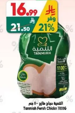 Tanmia Fresh Chicken 1100G