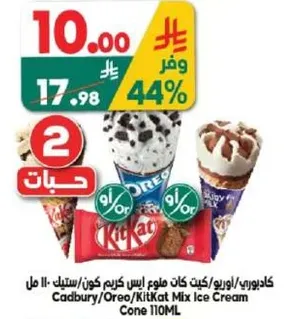 كادبوري/اوريو/كيت كات مزيج ايس كريم كون - 110 مل