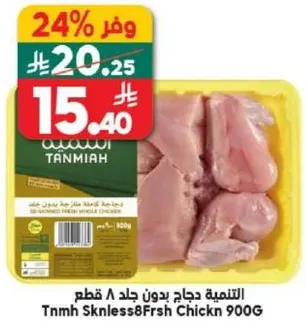 دجاج جاد بدون جلد 900 جرام