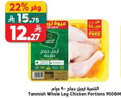 ارجل دجاج طازج - 900 جرام