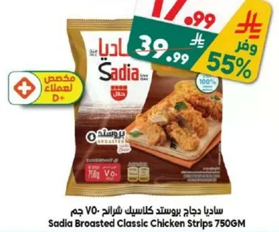 ساديادجاج بروستد كلاسيك شرايح 750 جرام