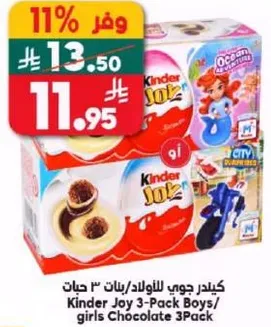 كيدر جوي للاولاد/بنات 3 حبات