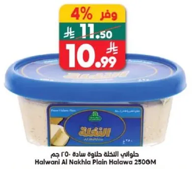 حلواني النخله حلاوه ساده 250 جرام