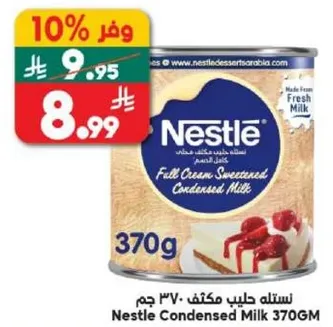 نسله حليب مكثف 370 جرام