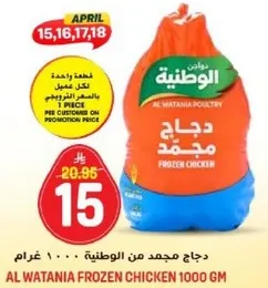 دجاج مجمد من الوطنيه 1000 غرام.