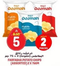 رقايق البطاطس فرفاشه (متنوعه) 2 × 75 جرام