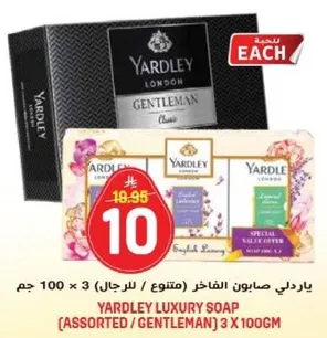 صابون ياردلي الفاخر (متنوع / رجال) 3 × 100 جرام