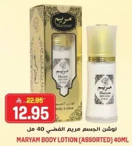 لوشن الجسم مريم الفضي 40 مل