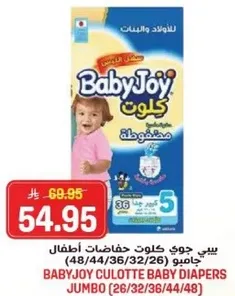 بيبي جوي كولوت حفاضات اطفال جامبو