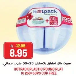 هوت باك اطباق بلاستيكيه مع 50+25 كوب مجاني.