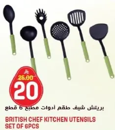 طقم ادوات مطبخ شيف بريطاني 6 قطع