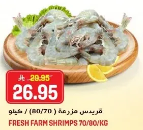 جمبري مزرعه طازج 70/80 كجم