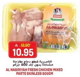 الناصريه قطع دجاج طازجه مشكله بدون جلد 800 جرام