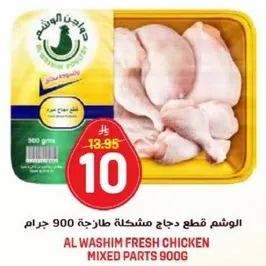 الوشم قطع دجاج مشكله طازجه 900 جرام