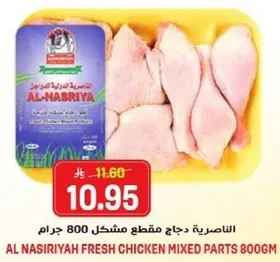 الناصريه دجاج مقطع مشكل 800 جرام