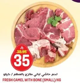 Fresh camel with bone (small) per kg.