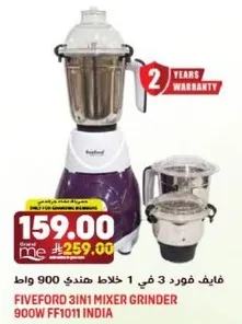 فايفورد 3 في 1 خلاط هندي 900 وات