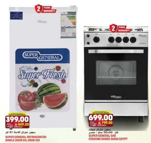 ثلاجه سوبر جنرال باب واحد 91 لتر KSGR-133