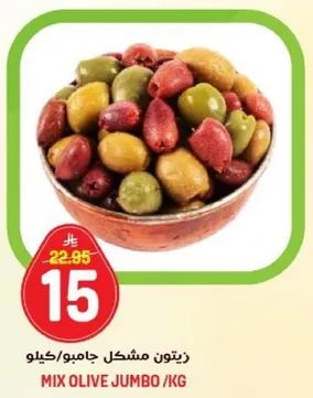 زيتون مشكل جامبو/كيلو