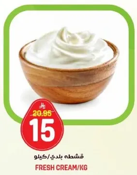 كريمه طازجه لكل كيلو.