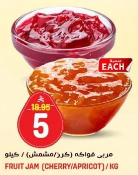 مربي فواكه (كرز/مشمش) / كيلو